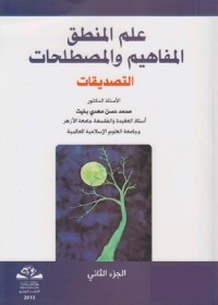 علم المنطق المفاهيم والمصطلحات : التصديقات